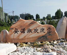 安顺校园文化石销售